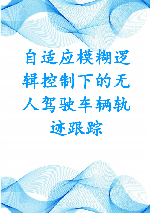 自适应模糊逻辑控制下的无人驾驶车辆轨迹跟踪