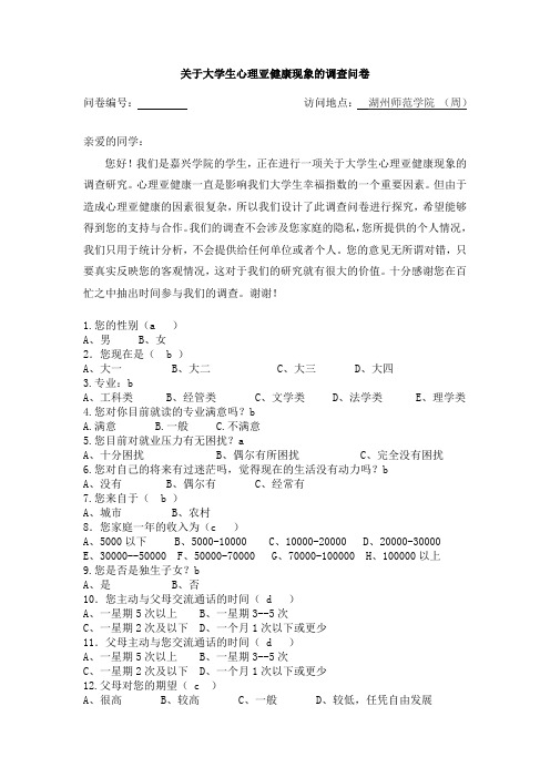 关于大学生心理亚健康现象的调查问卷