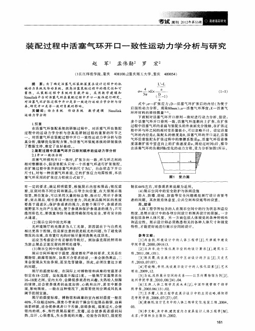 装配过程中活塞气环开口一致性运动力学分析与研究