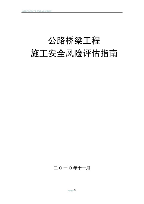 公路桥梁工程施工安全风险评估指南