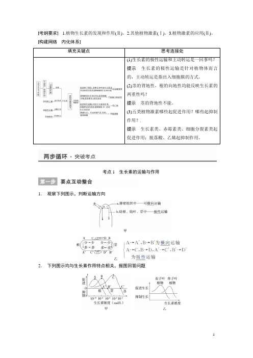 高考生物二轮复习 高效滚动冲击系列训练 专题五《生命活动的调节》第1讲 植物的激素调节