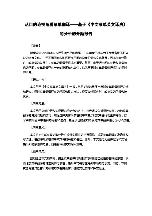 从目的论视角看菜单翻译——基于《中文菜单英文译法》的分析的开题报告