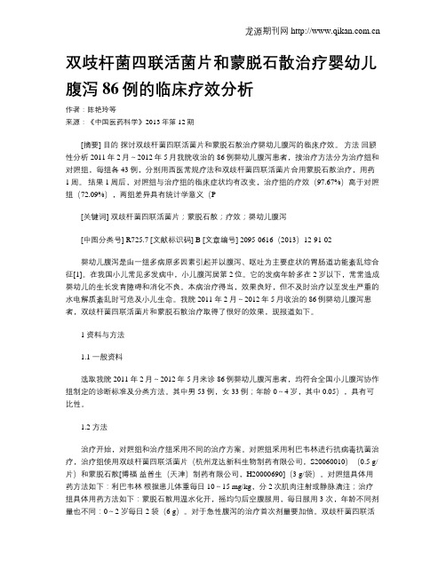 双歧杆菌四联活菌片和蒙脱石散治疗婴幼儿腹泻86例的临床疗效分析