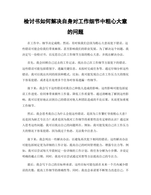 检讨书如何解决自身对工作细节中粗心大意的问题