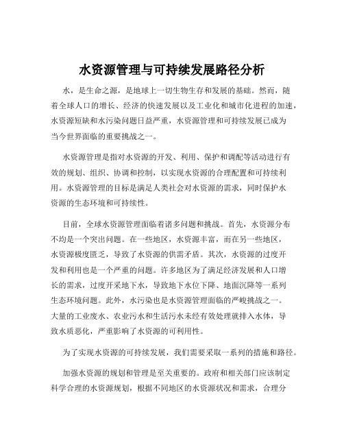 水资源管理与可持续发展路径分析