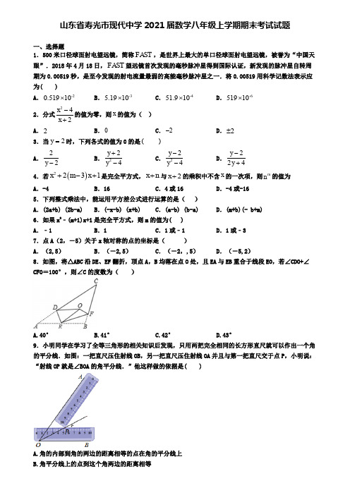 山东省寿光市现代中学2021届数学八年级上学期期末考试试题