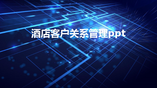 酒店客户关系管理ppt