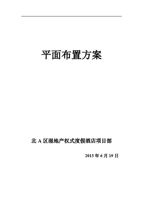 湿地产权式酒店平面布置方案