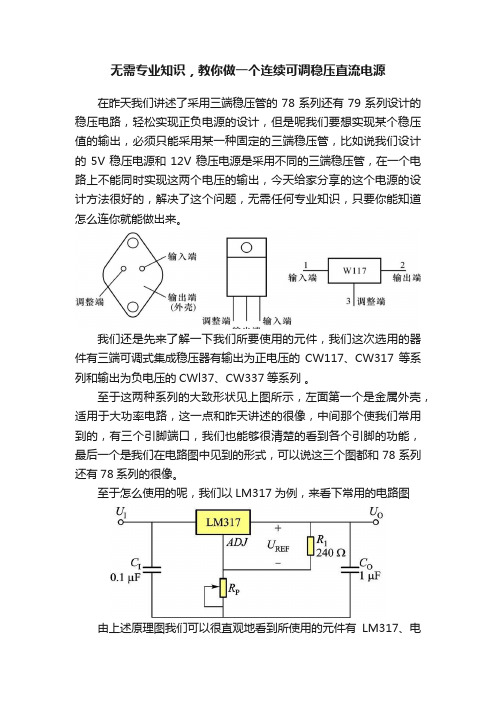 无需专业知识，教你做一个连续可调稳压直流电源