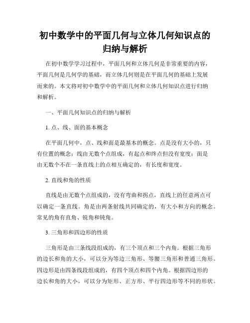 初中数学中的平面几何与立体几何知识点的归纳与解析