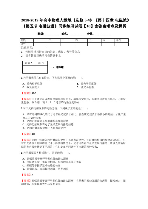 2018-2019年高中物理人教版《选修3-4》《第十四章 电磁波》《第五节 电磁波谱》同步练习试卷【10】答案解析