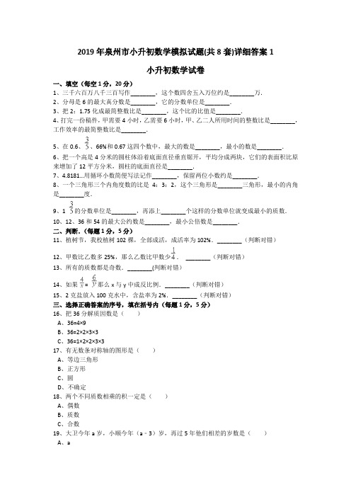 2019年泉州市小升初数学模拟试题(共8套)详细答案1