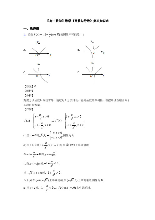 高考数学压轴专题人教版备战高考《函数与导数》基础测试题及答案