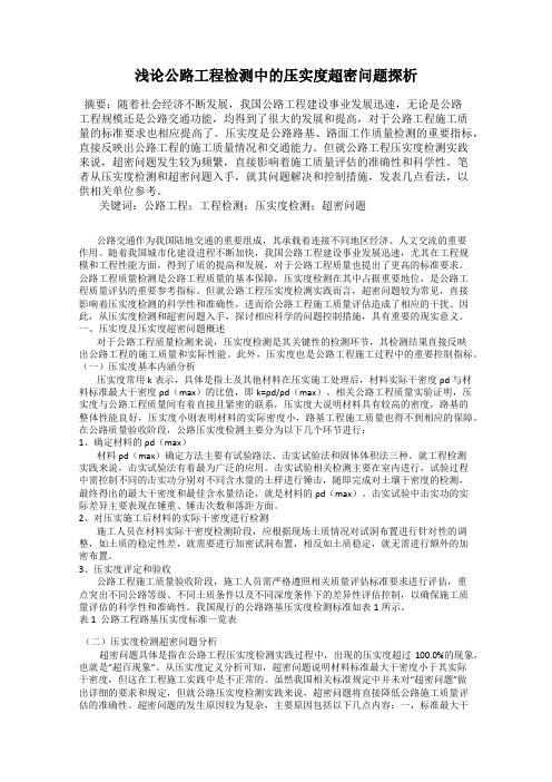 浅论公路工程检测中的压实度超密问题探析