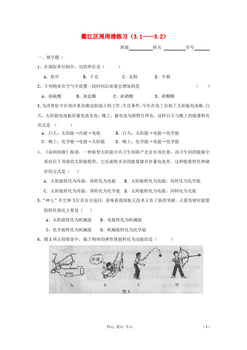 浙江省衢州市教研室九年级科学 第三章1.2两节 浙教版