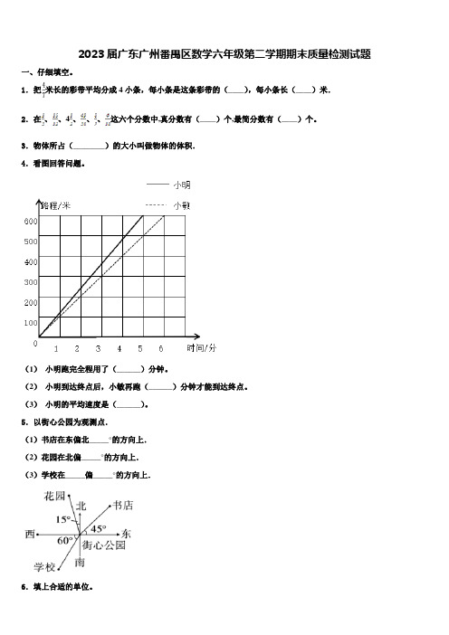 2023届广东广州番禺区数学六年级第二学期期末质量检测试题含解析