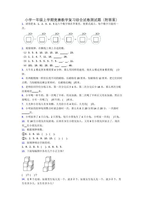 小学一年级上学期竞赛数学复习综合试卷测试题(附答案)