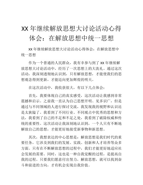 XX年继续解放思想大讨论活动心得体会：在解放思想中统一思想