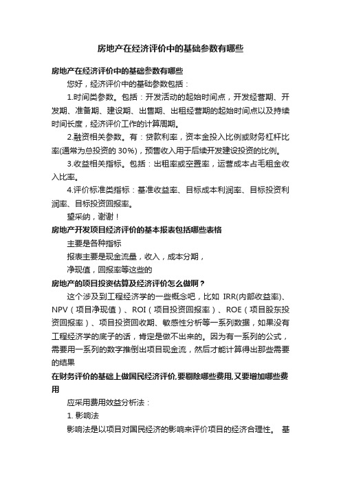 房地产在经济评价中的基础参数有哪些