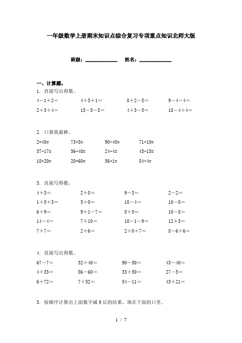 一年级数学上册期末知识点综合复习专项重点知识北师大版