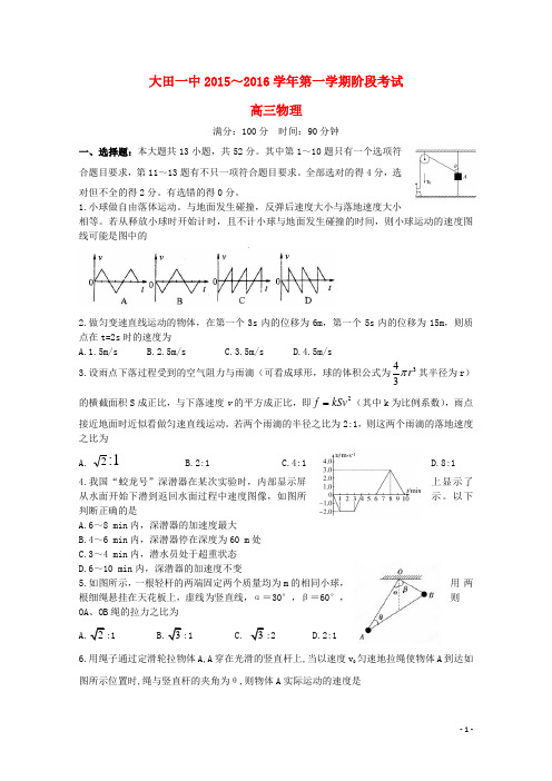 福建省大田县第一中学届高三物理上学期第一次月考试题