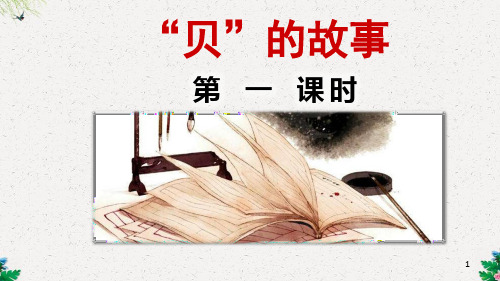 部编版二年级语文下册《 “贝”的故事》课件(第1课时)