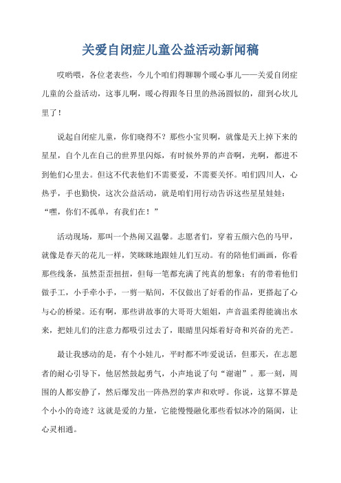 关爱自闭症儿童公益活动新闻稿