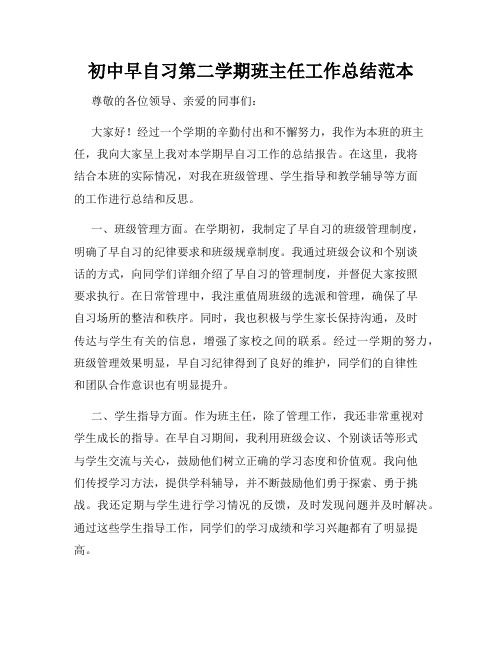 初中早自习第二学期班主任工作总结范本