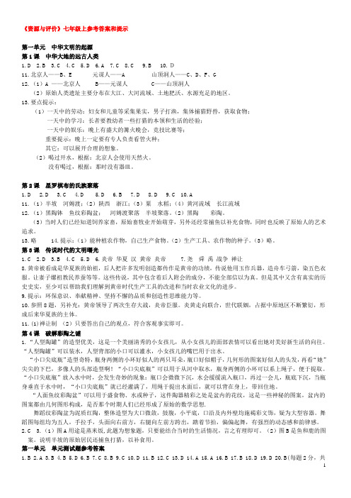 《资源与评价》历史七上参考答案