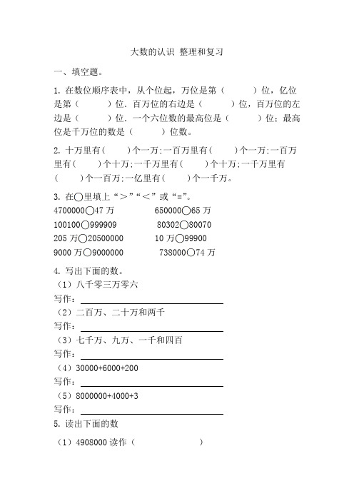 人教版四年级上册数学  大数的认识整理和复习(同步练习) 