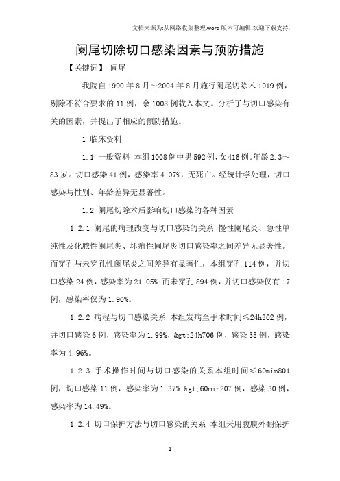 阑尾切除切口感染因素与预防措施