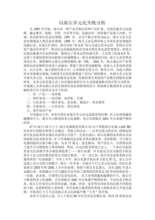 海尔多元化战略分析11111