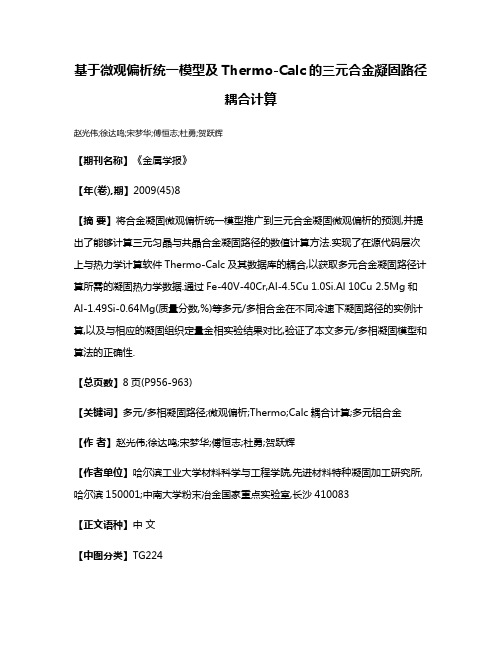 基于微观偏析统一模型及Thermo-Calc的三元合金凝固路径耦合计算