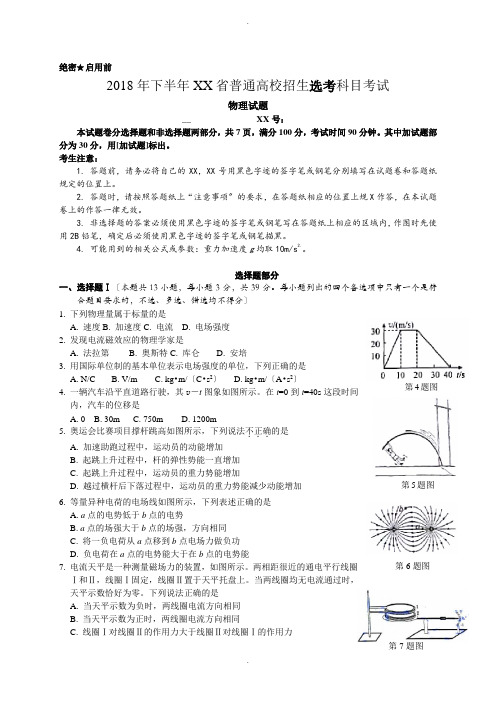 浙江省2018年11月选考科目考试物理试卷(Word版)含答案