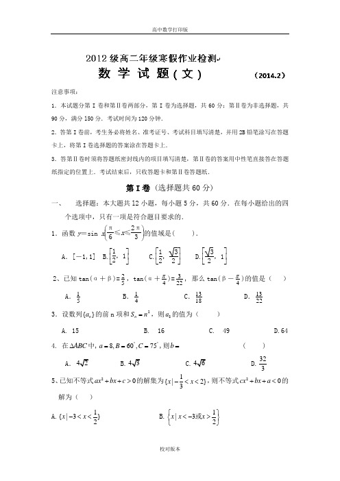 山东省济宁市微山一中2013至2014高二寒假作业检测数学文科试题