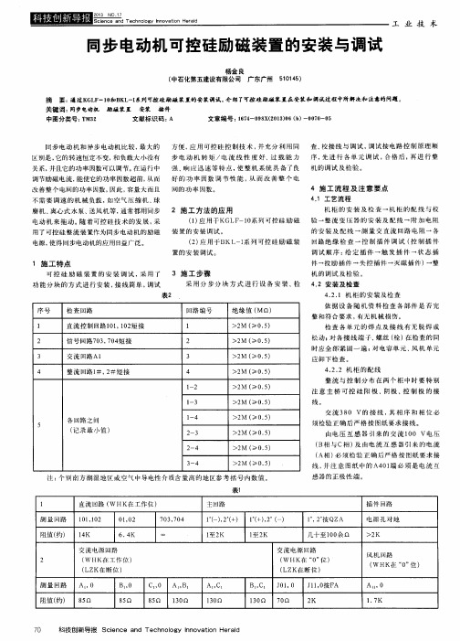 同步电动机可控硅励磁装置的安装与调试