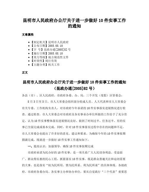 昆明市人民政府办公厅关于进一步做好10件实事工作的通知