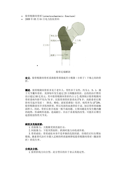 股骨粗隆间骨折(intertrochanteric fracture)