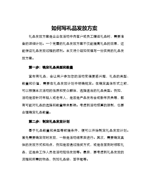 如何写礼品发放方案