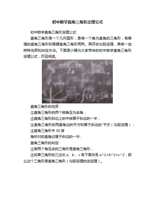 初中数学直角三角形定理公式