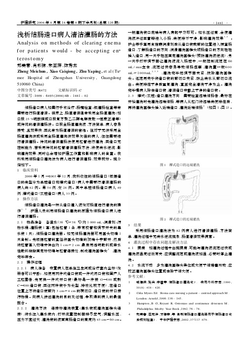 浅析结肠造口病人清洁灌肠的方法