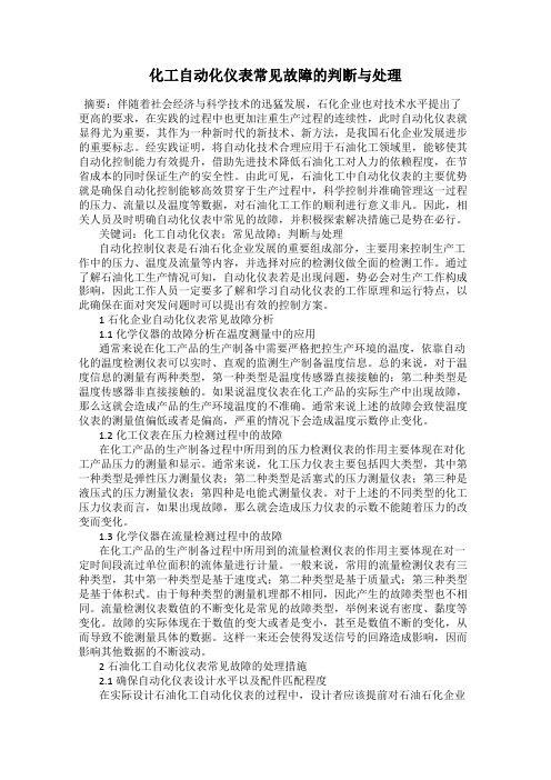 化工自动化仪表常见故障的判断与处理