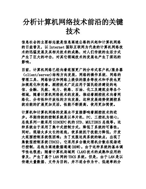 分析计算机网络技术前沿的关键技术