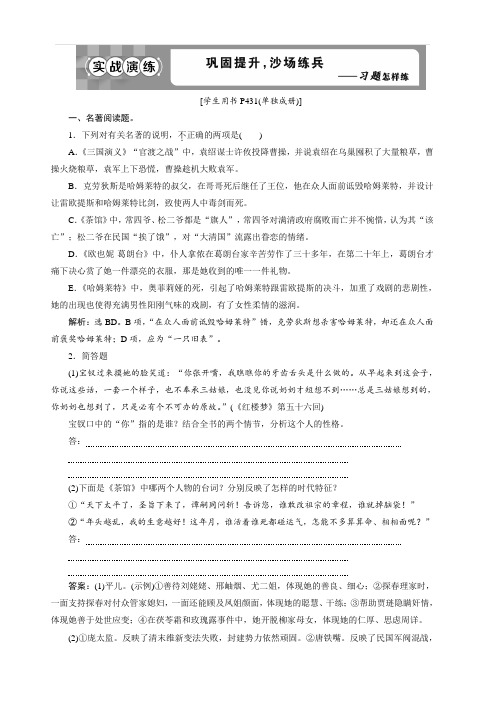 江苏专用2020版高考语文新探究大一轮检测：6 专题二 名著名篇阅读 实战演练 含解析