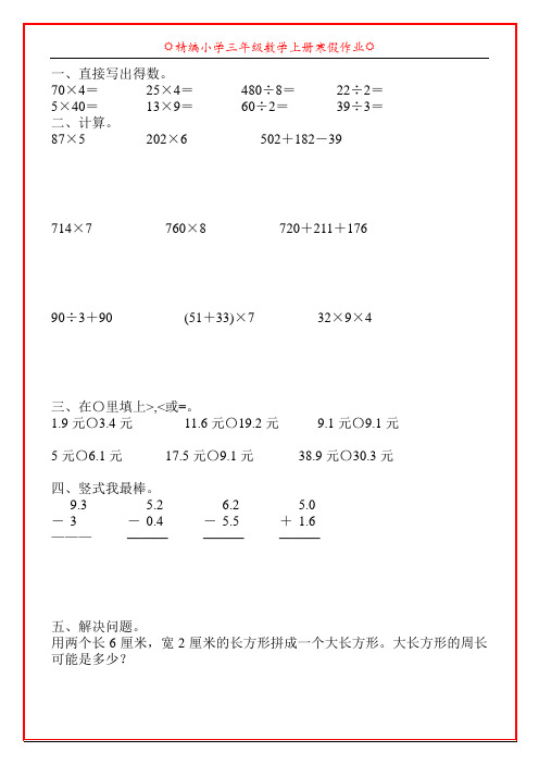 精编小学三年级数学上册寒假作业47