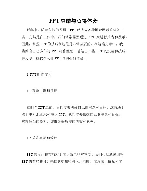 PPT总结与心得体会