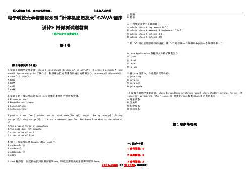 电子科技大学智慧树知到“计算机应用技术”《JAVA程序设计》网课测试题答案卷5