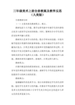 三年级美术上册全册教案及教学反思(人美版)
