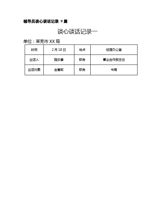 辅导员谈心谈话记录 9篇