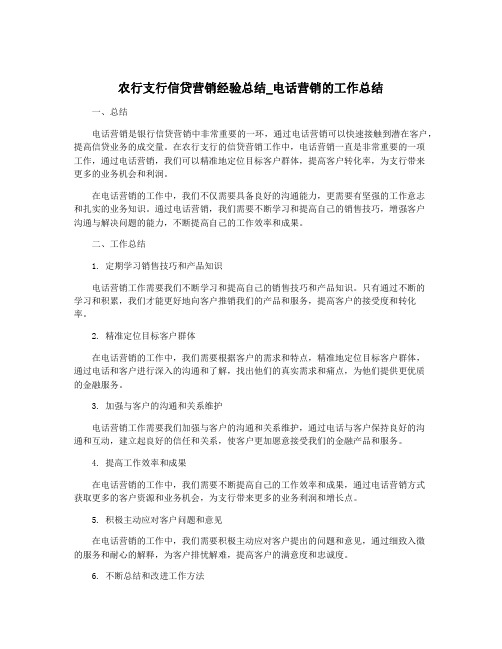 农行支行信贷营销经验总结_电话营销的工作总结